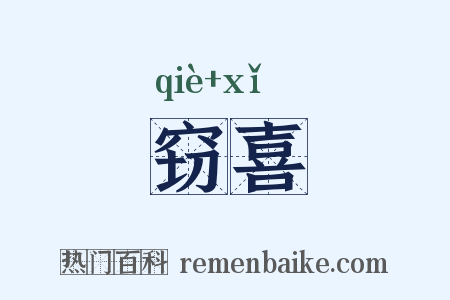 窃喜是什么意思的图片